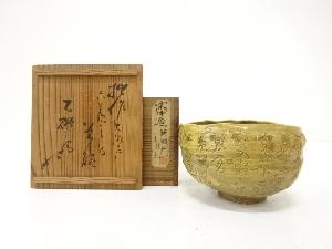 作家物　黄瀬戸　茶碗